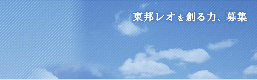 東邦レオを創る力、募集