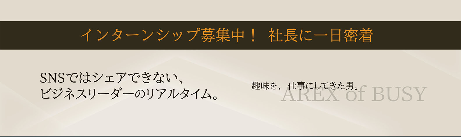 メインビジュアル：インターンシップ募集中！社長に一日密着