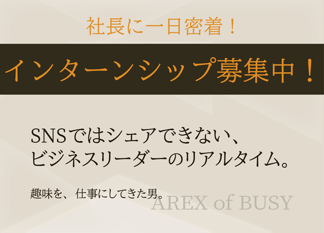 メインビジュアル：インターンシップ募集中！社長に一日密着