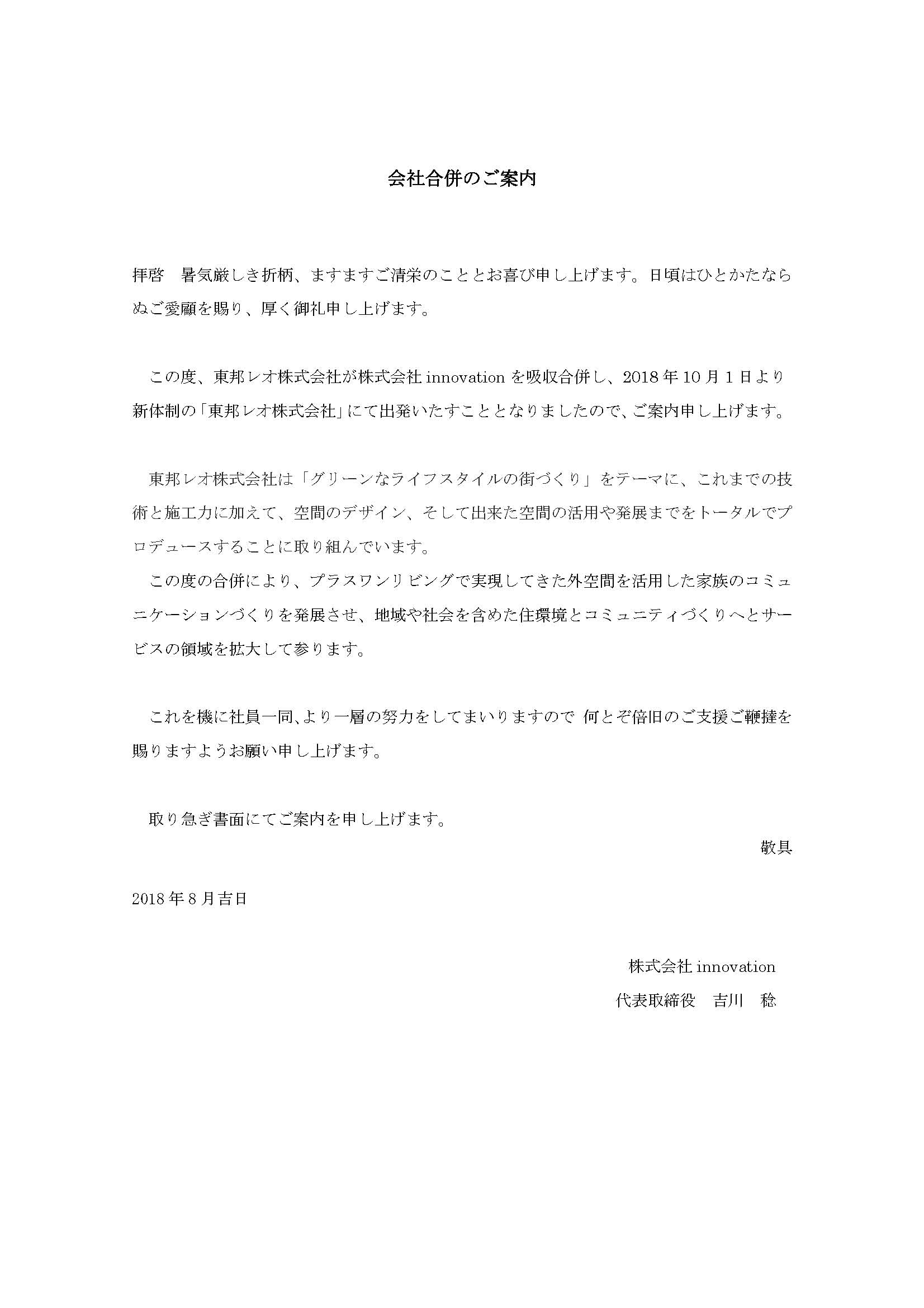 株式会社innovationの合併のお知らせ お知らせ 東邦レオ